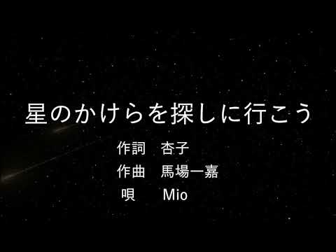 星のかけらを探しに行こう (福耳) COVER　唄：Mio　(Live ver.)