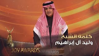 كلمة الشيخ وليد آل إبراهيم بعد تسلمه جائزة صناع الترفيه الماسية في حفل #JoyAwards
