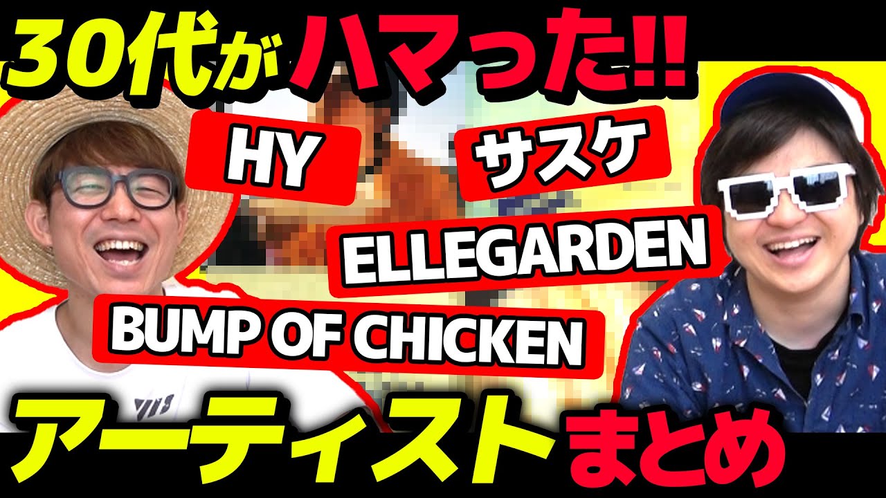 30代が青春時代にハマったアーティストまとめてみたら大興奮で話しすぎたwww【 BUMP OF CHICKEN 】【 RADWIMPS 】