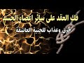 فك العقد على سائر اعضاء الجسد حرق وعذاب للجنية العاشقة