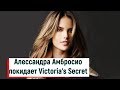 Алессандра Амбросио покидает Victoria&#39;s Secret