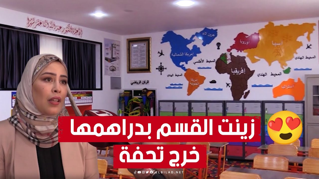 أستاذة تتطوع لتزيين وتجهيز قسمها بأحدث الوسائل ومن مالها الخاص😍👏.. والنتيجة قسم نموذجي🏫.. شاهدوا: