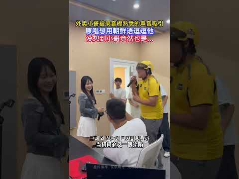 外賣小哥被錄音室熟悉的聲音吸引 原唱想用朝鮮語逗逗他 沒想到小哥竟然也是... #錄音室 #外賣小哥 #萬萬沒想到 #朝鮮語