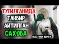 Туғилганида Такбир Айтилган Сахоба