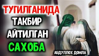 Туғилганида Такбир Айтилган Сахоба