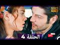 مطلوب حب عاجل الحلقة 4 Arabic Dubbed FULL HD