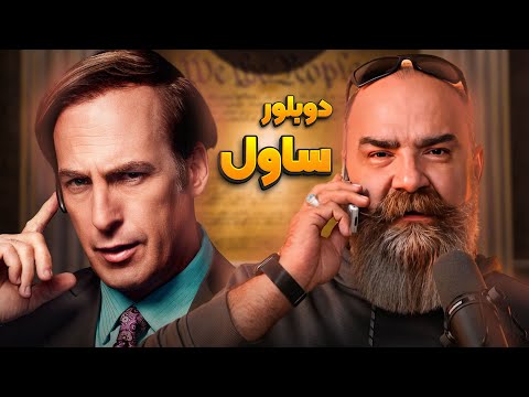 دوبلور ساول گودمن و جان آبروزی در سریال فرار از زندان انیموگپ ۳۷ با میثم نیکنام