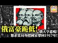 3.12 【俄富豪跪低!】俄大亨悲鳴!懇求當局勿把國家帶回1917年! 全球投資退潮!