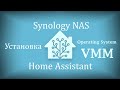 Установка Home Assistant OS на Synology NAS