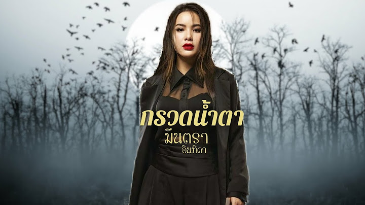 กรวดน้ำตา - มีนตรา อินทิดา