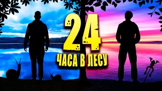 24 ЧАСА В ЛЕСУ - В ПОИСКАХ ЕДЫ СЪЕЛ ЛЯГУШКУ И УЛИТКУ (ВЫЖИВАНИЕ)