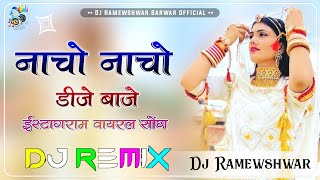 नाचो नाचो डीजे बाजे Song Dj Remix || New Vivah Song Dj Remix || New Rajasthani Song Viral 2025 ||