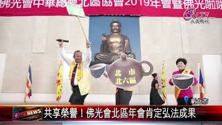 20191106 共享榮譽!佛光會北區年會肯定弘法成果