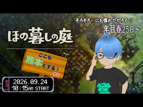 【ほの暮しの庭 #6】まだまだ1年目春～夏に突入！（ゲーム実況 / 初見歓迎 / 熊本弁Vtuber #ゆうりン家）
