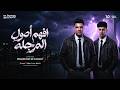 افهم اصول المرجله   مفيش قانون للغدارين   محمد البصيلي و محمد بيكا   توزيع زيزو المايسترو حالتي