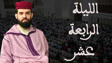 صلاة التراويح للقارئ إبراهيم الهبطي ليلة 14 رمضان 1446هـ