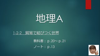 地理A：1-2-2 貿易で結びつく世界