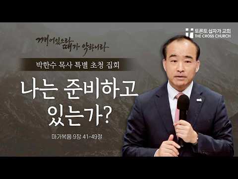 [7/10 박한수 목사 특별 초청 집회] 나는 준비하고 있는가? | 박한수 목사 | 토론토 십자가교회
