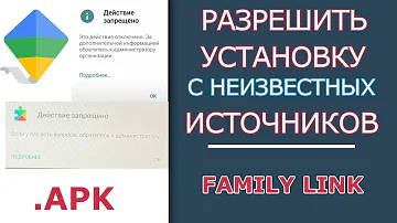 Как в Family Link разрешить установку сторонних приложений