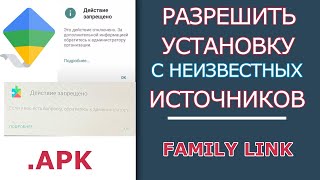 Действие Запрещено через Family Link? Как Разрешить Установку с Неизвестных Источников screenshot 5