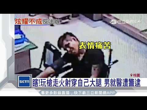 瞎！玩槍走火射穿自己大腿　男就醫遭警逮｜三立新聞台