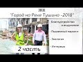 Второй обзор ЖК Город на реке Тушино 2018. Часть 2 - благоустройство, экология. Квартирный Контроль