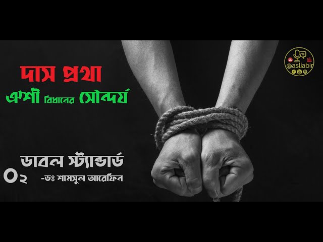 ০২ - ইসলামে দাসপ্রথাঃ ঐশী বিধানের সৌন্দর্য - ডাবল স্ট্যান্ডার্ড [ডঃ শামসুল আরেফিন]
