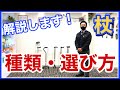 【解説します！】杖の種類・選び方！【杖・多点杖】