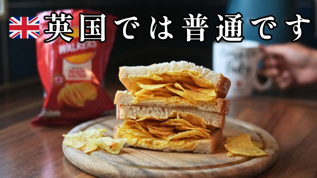 ??在英20年でも驚く！イギリス人が本当に食べているサンドイッチ4選 
