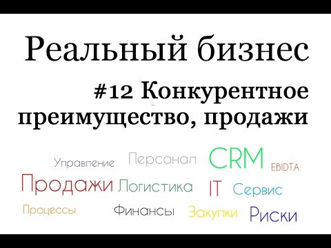 Факторы конкурентного преимущества, формирование конкурентных преимуществ при продажах.