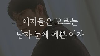 Download Lagu 남자 눈에 예쁜 여자는 따로 있습니다 MP3 Download Lagu 남자 눈에 예쁜 여자는 따로 있습니다 MP3