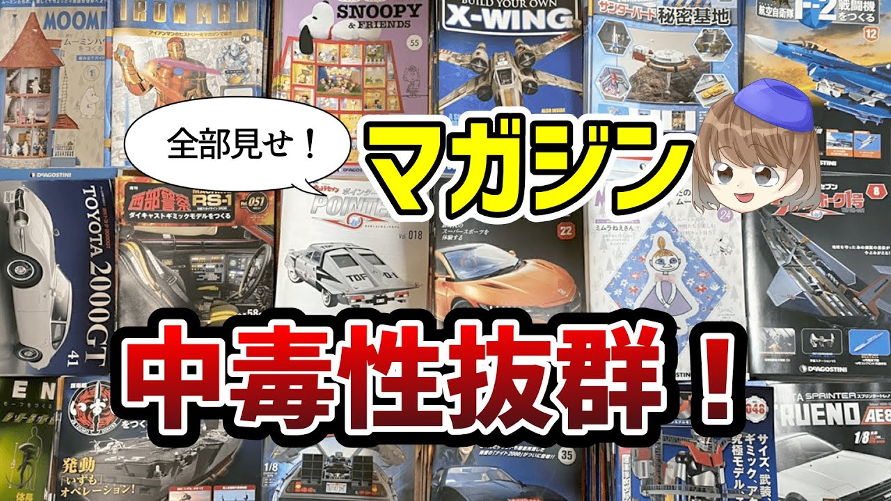 マガジンを一挙大公開！デアゴスティーニ・アシェット「気になるあの