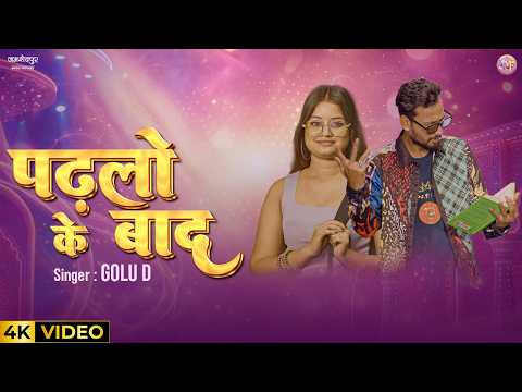 पढ़लो के बाद | Golu D Bhojpuri Song | Padhlo Ke Baad | Ft. Kunwar Ashish | Bhojpuri Song 2026