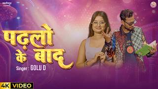 पढ़लो के बाद | Golu D Bhojpuri Song | Padhlo Ke Baad | Ft. Kunwar Ashish | Bhojpuri Song 2026