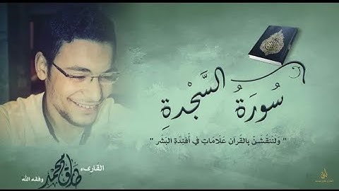 Sarah Al Sajdah | Qari Tariq Muhammad تلاوة ندية | سورة السجدة | القارىء طارق محمد