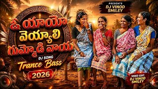 ఓ యాయో వెయ్యాలి గుమ్మోడి వాయ DJ Song | Koya Tribal Folk Trance Bass Mix 2026 | DJ Vinod Smiley