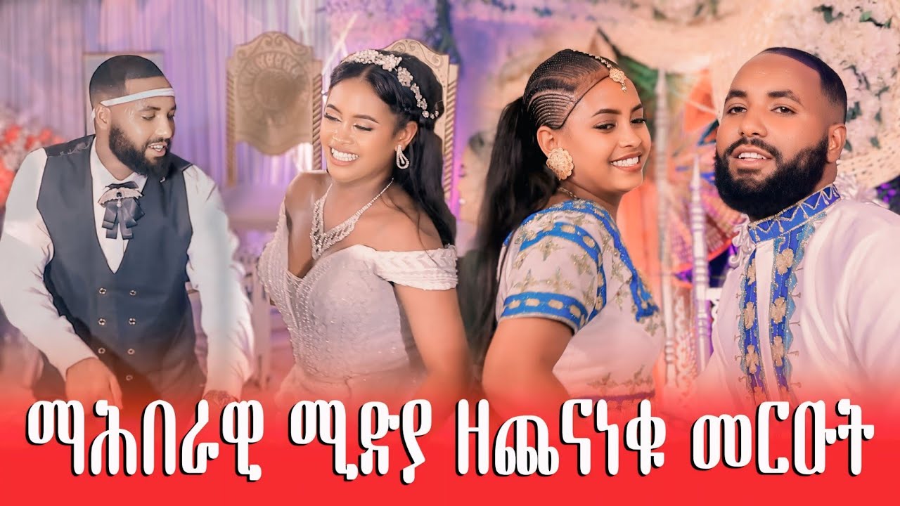 ሰብ ዘገረሙ መርዑ#eritreanmoviie #tigray #ethiopia 