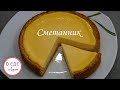 САМЫЙ НЕЖНЫЙ СМЕТАННИК. Простой и вкусный пирог к чаю.