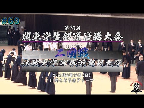 2回戦【#69】法政大学×横浜商科大学【第70回関東学生剣道優勝大会】1青木×木村・2山下×佐藤・3鈴木×田中・4岩間×清水・5磯崎×國井・6松澤×槌田・7横藤×生沼【2021年9月19日】