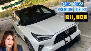 Yaris cross premium luxury1.5ATราคา911,000 สีขาวมุก+หลังคาดำ0960147929ลูกหมู