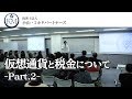 【確定申告】暗号資産・仮想通貨の確定申告（②）【セミナー】