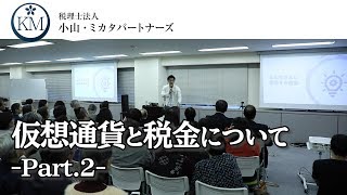 【確定申告】暗号資産・仮想通貨の確定申告（②）【セミナー】