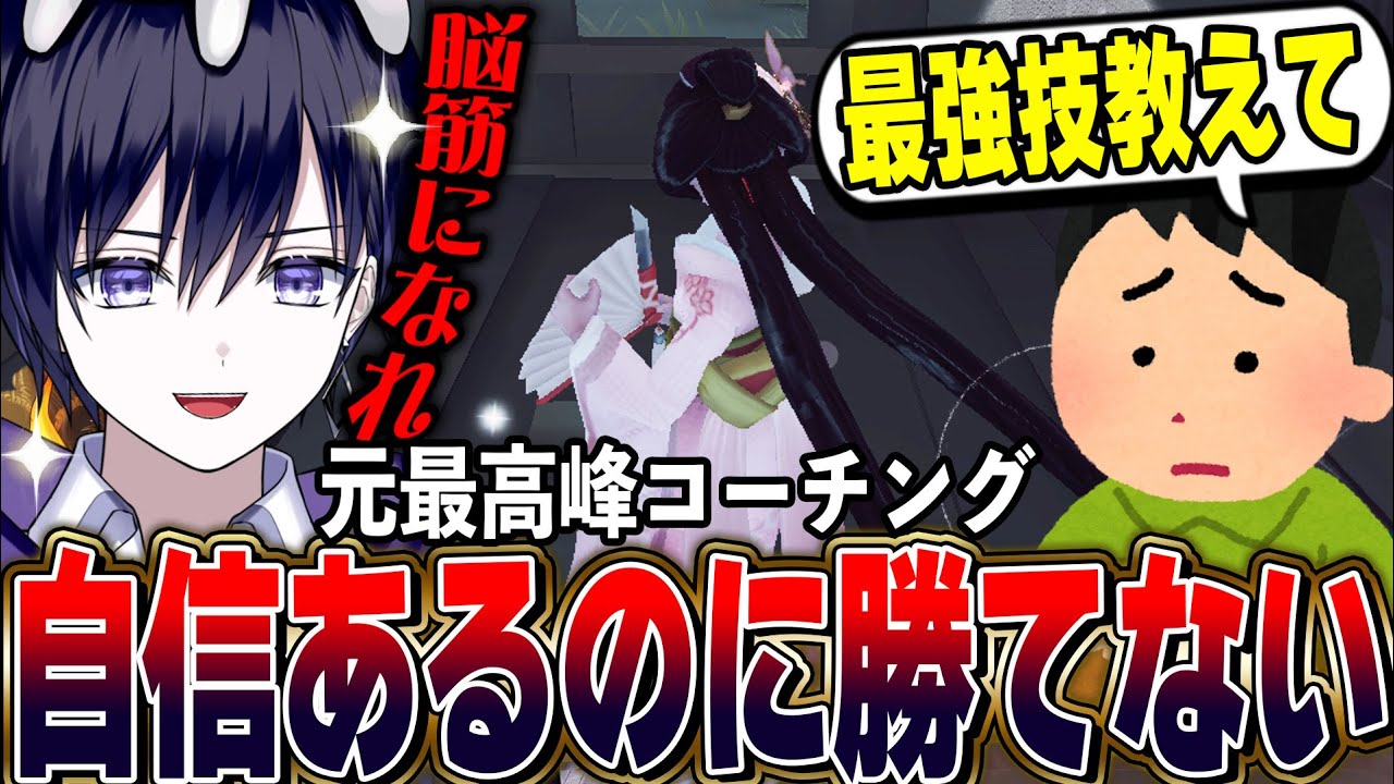 【第五人格】スキルは上手いけど勝てない元最高峰の芸者視聴者をコーチングしてみた！【唯】【identityV】