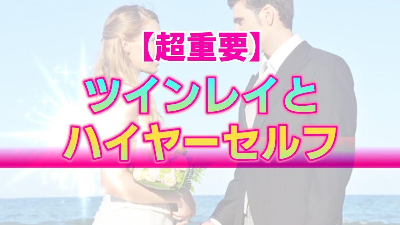 ツインレイとハイヤーセルフの超重要な関係性。彼との愛を叶える為に肝心要となるキーワード