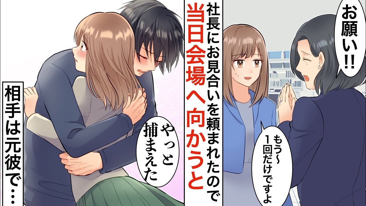 社長の息子とのお見合いを頼まれ、仕方なく待ち合わせ場所に行くと、なぜか現れたのはイケメンの元カレだった。気まずいかと思ったが、彼は大喜びして…