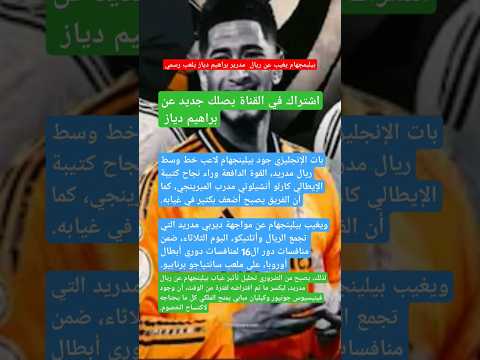 خبار عاجل بيليمجهام يغيب عن ريال مدرير براهيم دياز يلعب رسمي 