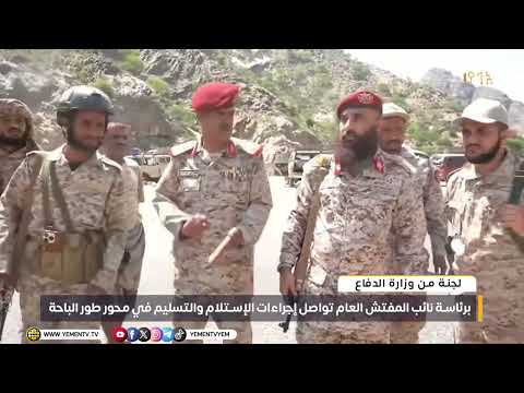 لجنة وزارة الدفاع تواصل إجراءات الاستلام والتسليم في محور طور الباحة برئاسة نائب المفتش العام