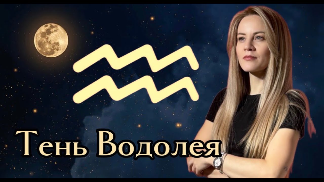 Тень Водолея.почему он держит дистанцию, даже когда любит