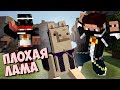 Minecraft [Прохождение Карты] - Мистик и Лагер...и плохая лама :с