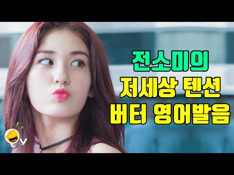 버터 영어발음 뽐내며 저세상 텐션으로 망가지는 전소미 ㅋㅋㅋ